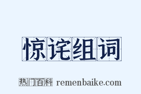 惊诧组词是什么意思的图片